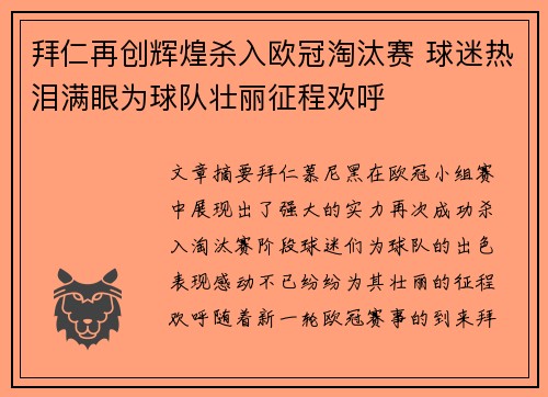 拜仁再创辉煌杀入欧冠淘汰赛 球迷热泪满眼为球队壮丽征程欢呼