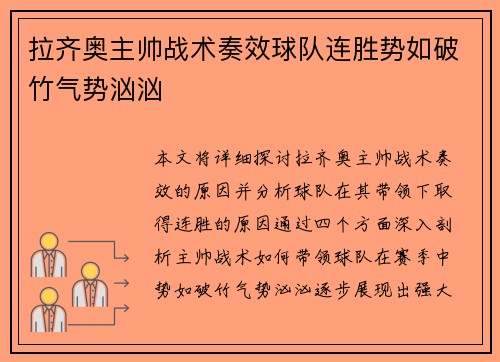 拉齐奥主帅战术奏效球队连胜势如破竹气势汹汹