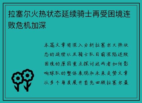 拉塞尔火热状态延续骑士再受困境连败危机加深
