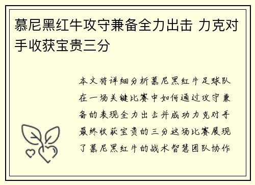 慕尼黑红牛攻守兼备全力出击 力克对手收获宝贵三分