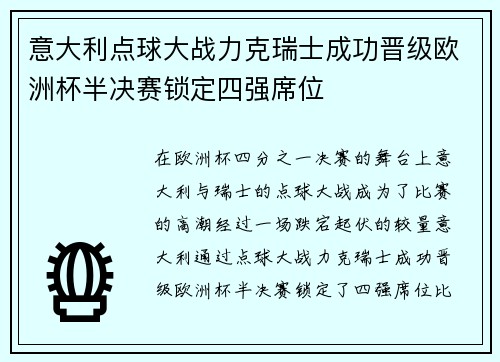 意大利点球大战力克瑞士成功晋级欧洲杯半决赛锁定四强席位