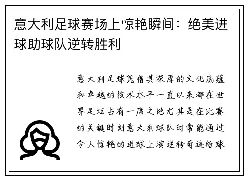 意大利足球赛场上惊艳瞬间：绝美进球助球队逆转胜利