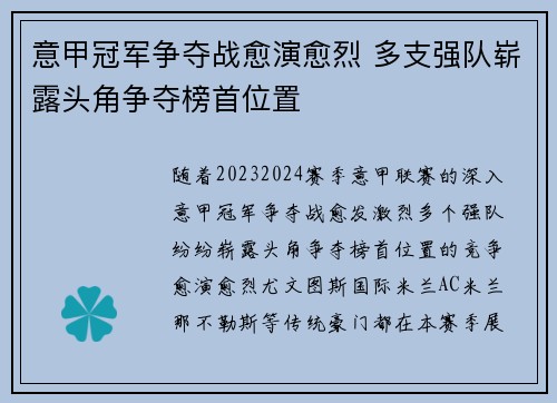 意甲冠军争夺战愈演愈烈 多支强队崭露头角争夺榜首位置