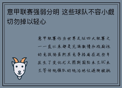 意甲联赛强弱分明 这些球队不容小觑切勿掉以轻心