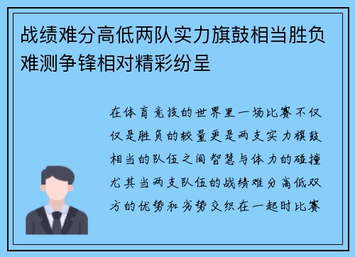 战绩难分高低两队实力旗鼓相当胜负难测争锋相对精彩纷呈