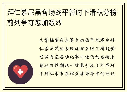 拜仁慕尼黑客场战平暂时下滑积分榜前列争夺愈加激烈