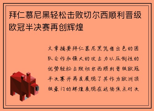 拜仁慕尼黑轻松击败切尔西顺利晋级欧冠半决赛再创辉煌