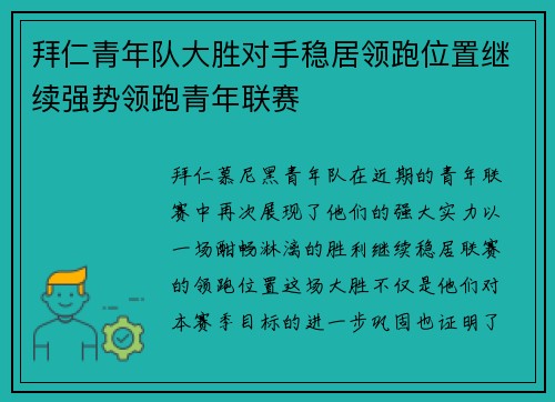 拜仁青年队大胜对手稳居领跑位置继续强势领跑青年联赛