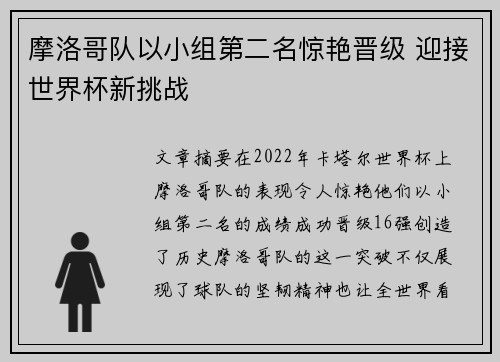 摩洛哥队以小组第二名惊艳晋级 迎接世界杯新挑战