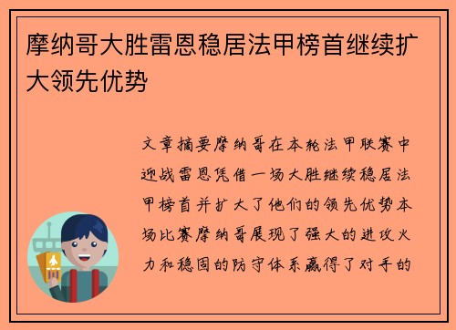 摩纳哥大胜雷恩稳居法甲榜首继续扩大领先优势