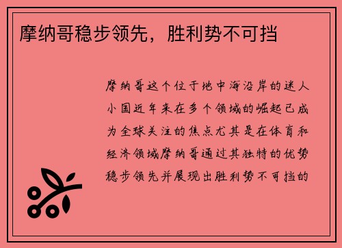 摩纳哥稳步领先，胜利势不可挡