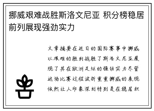 挪威艰难战胜斯洛文尼亚 积分榜稳居前列展现强劲实力