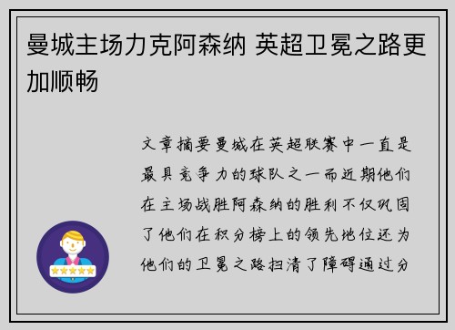 曼城主场力克阿森纳 英超卫冕之路更加顺畅