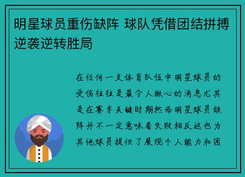 明星球员重伤缺阵 球队凭借团结拼搏逆袭逆转胜局