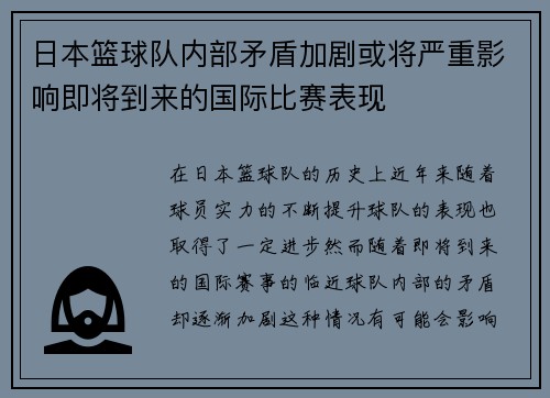 日本篮球队内部矛盾加剧或将严重影响即将到来的国际比赛表现