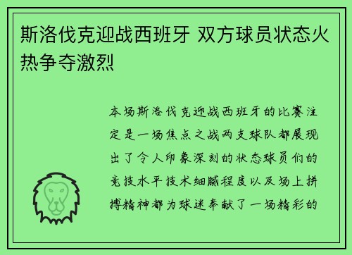 斯洛伐克迎战西班牙 双方球员状态火热争夺激烈