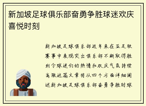新加坡足球俱乐部奋勇争胜球迷欢庆喜悦时刻