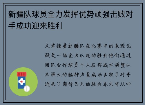 新疆队球员全力发挥优势顽强击败对手成功迎来胜利