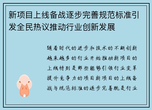新项目上线备战逐步完善规范标准引发全民热议推动行业创新发展