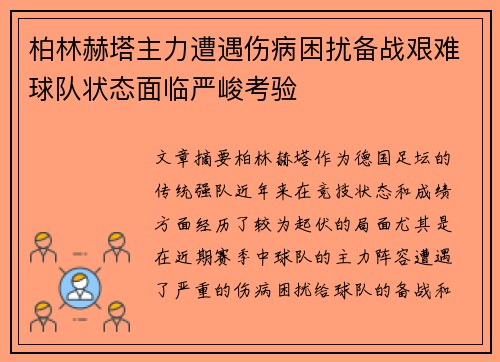柏林赫塔主力遭遇伤病困扰备战艰难球队状态面临严峻考验