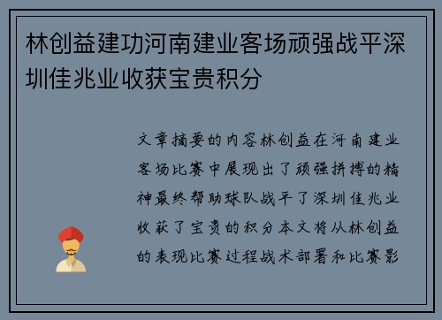 林创益建功河南建业客场顽强战平深圳佳兆业收获宝贵积分