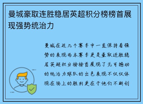 曼城豪取连胜稳居英超积分榜榜首展现强势统治力