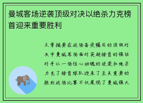 曼城客场逆袭顶级对决以绝杀力克榜首迎来重要胜利