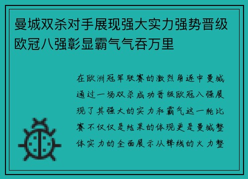 曼城双杀对手展现强大实力强势晋级欧冠八强彰显霸气气吞万里
