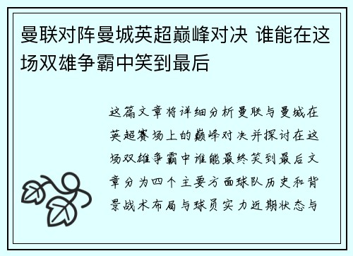 曼联对阵曼城英超巅峰对决 谁能在这场双雄争霸中笑到最后