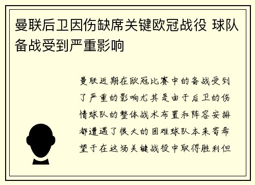 曼联后卫因伤缺席关键欧冠战役 球队备战受到严重影响