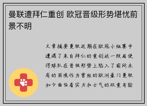曼联遭拜仁重创 欧冠晋级形势堪忧前景不明