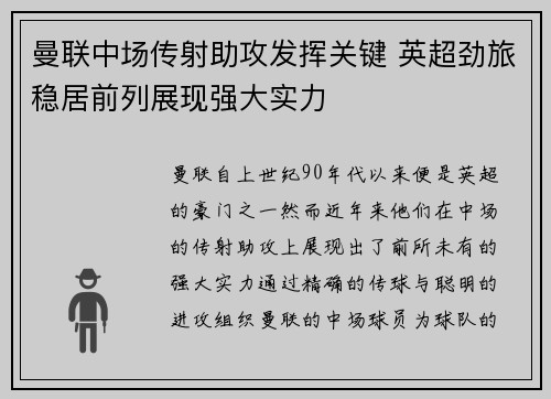 曼联中场传射助攻发挥关键 英超劲旅稳居前列展现强大实力