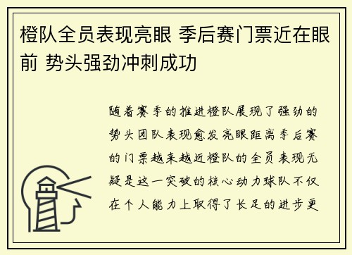 橙队全员表现亮眼 季后赛门票近在眼前 势头强劲冲刺成功
