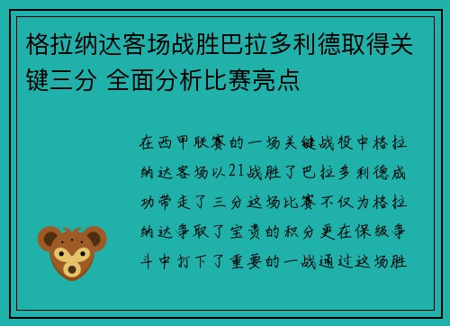 格拉纳达客场战胜巴拉多利德取得关键三分 全面分析比赛亮点