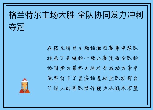 格兰特尔主场大胜 全队协同发力冲刺夺冠