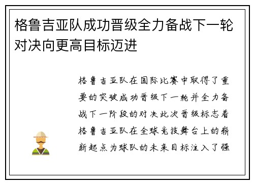 格鲁吉亚队成功晋级全力备战下一轮对决向更高目标迈进