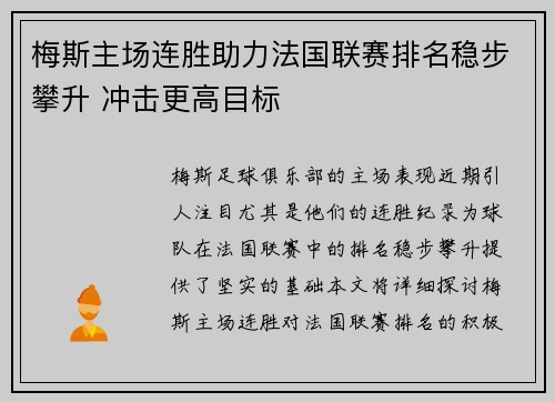 梅斯主场连胜助力法国联赛排名稳步攀升 冲击更高目标