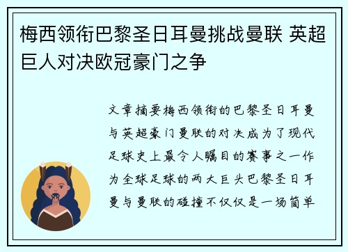 梅西领衔巴黎圣日耳曼挑战曼联 英超巨人对决欧冠豪门之争