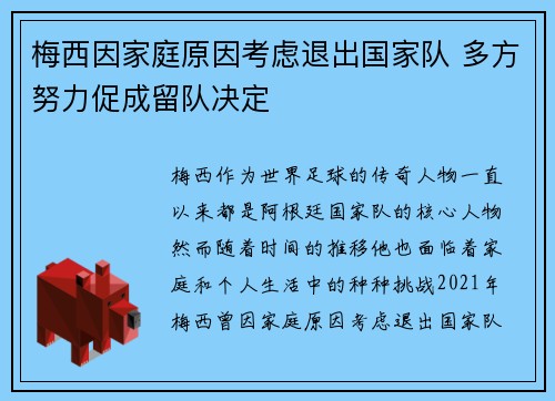 梅西因家庭原因考虑退出国家队 多方努力促成留队决定