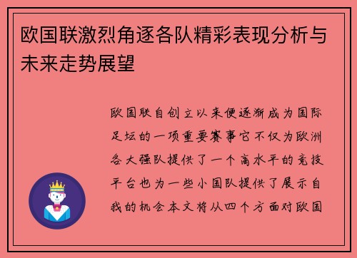 欧国联激烈角逐各队精彩表现分析与未来走势展望