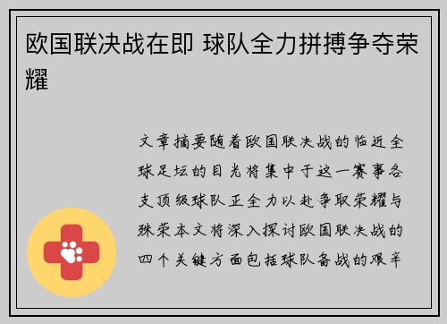 欧国联决战在即 球队全力拼搏争夺荣耀