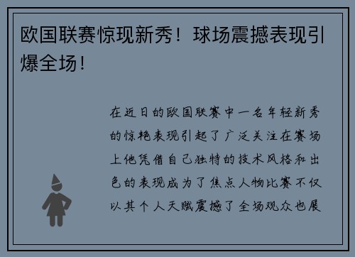 欧国联赛惊现新秀！球场震撼表现引爆全场！