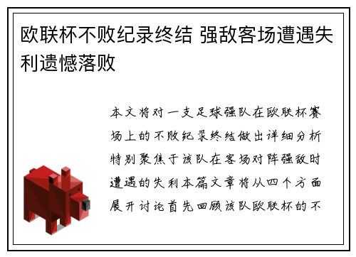 欧联杯不败纪录终结 强敌客场遭遇失利遗憾落败