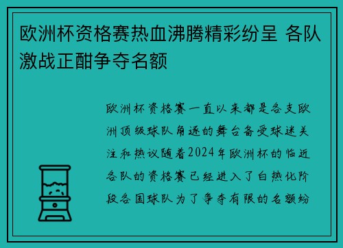 欧洲杯资格赛热血沸腾精彩纷呈 各队激战正酣争夺名额