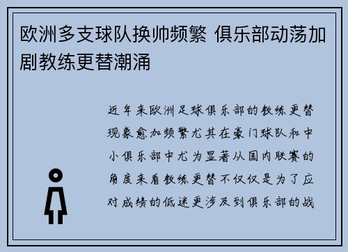 欧洲多支球队换帅频繁 俱乐部动荡加剧教练更替潮涌