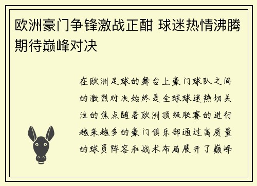 欧洲豪门争锋激战正酣 球迷热情沸腾期待巅峰对决