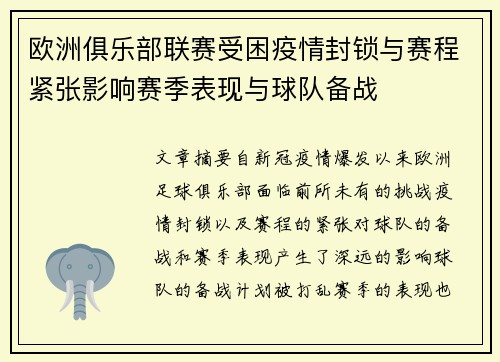 欧洲俱乐部联赛受困疫情封锁与赛程紧张影响赛季表现与球队备战