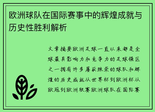 欧洲球队在国际赛事中的辉煌成就与历史性胜利解析