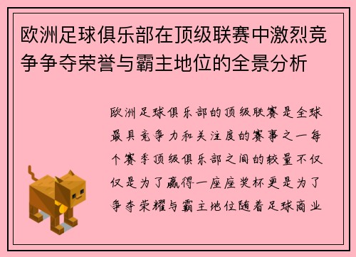 欧洲足球俱乐部在顶级联赛中激烈竞争争夺荣誉与霸主地位的全景分析