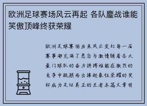 欧洲足球赛场风云再起 各队鏖战谁能笑傲顶峰终获荣耀